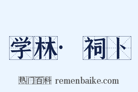 学林·祠卜是什么意思的图片